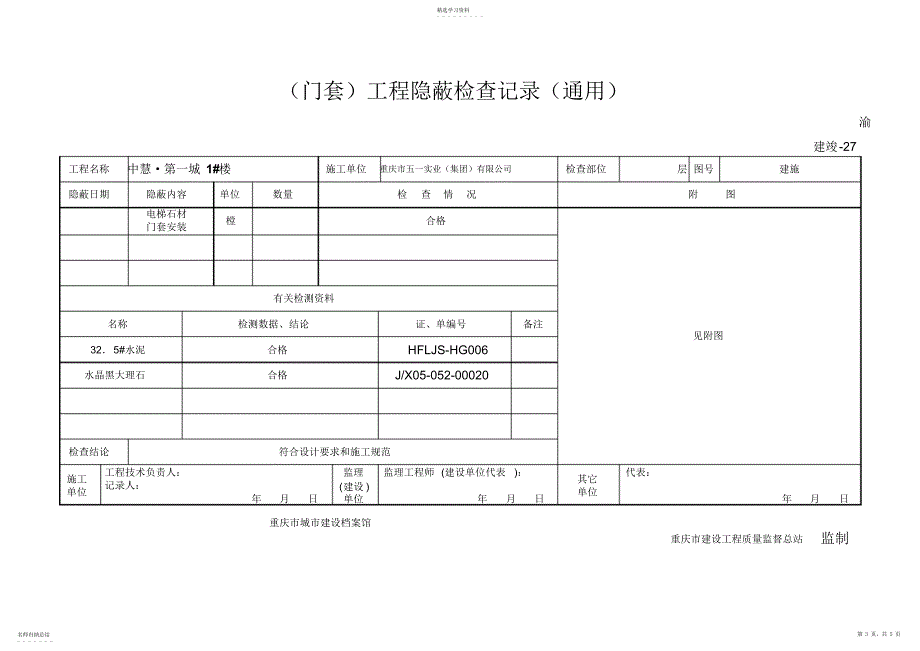 2022年电梯门套报验申请表张_第3页