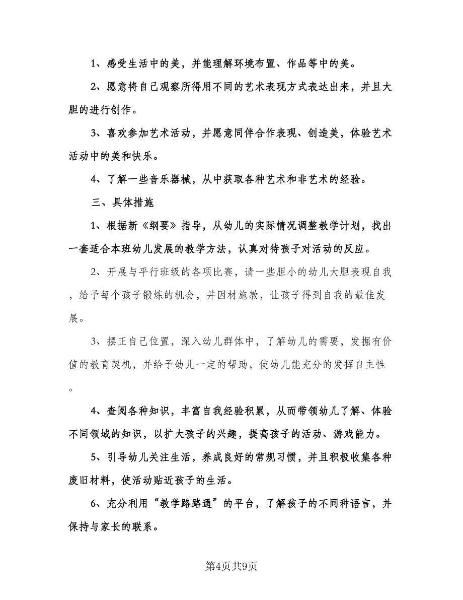 下半年幼儿园工作计划格式范本（二篇）.doc_第4页