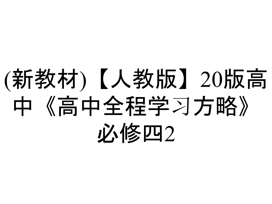 (新教材)【人教版】20版高中《高中全程学习方略》必修四2.5.1(思想政治)社会历史的本质_第1页