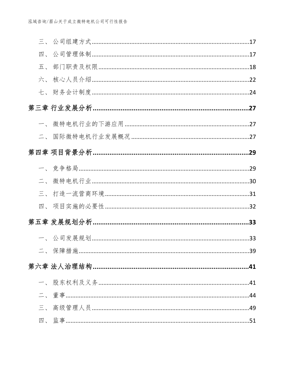 眉山关于成立微特电机公司可行性报告_模板范文_第4页