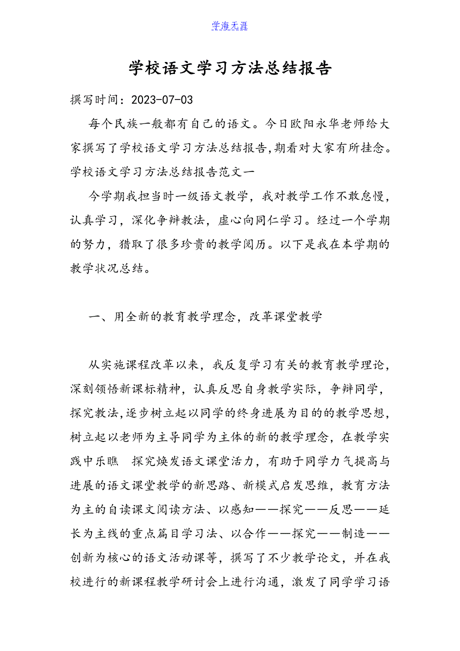 2023年初中语文学习方法总结报告.DOC_第1页