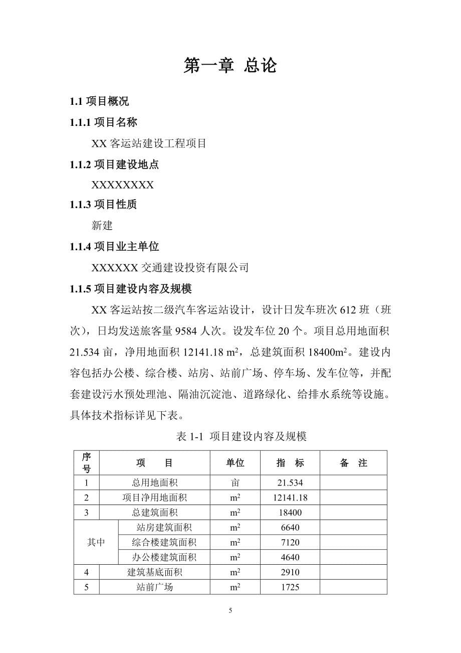 客运站建设工程项目可行性研究报告.doc_第5页