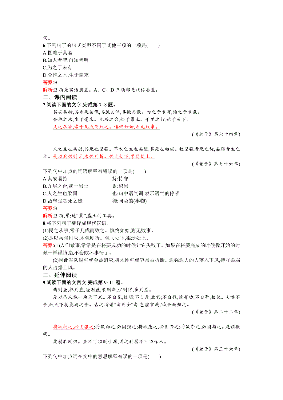 高二语文配套练习 4《老子》选读（新人教版选修《先秦诸子选读》） Word版含解析_第2页