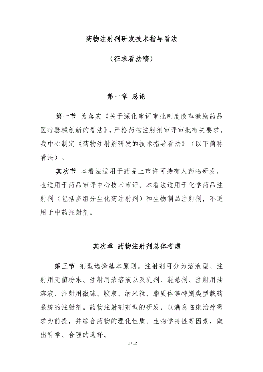 药物注射剂研发技术指导意见_第1页