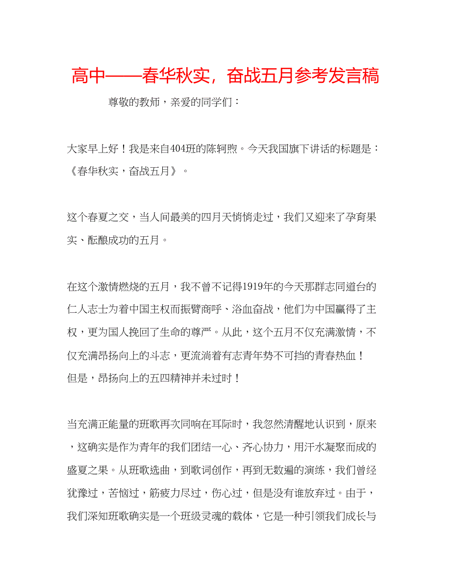 2023高中春华秋实奋战五月参考发言稿.docx_第1页