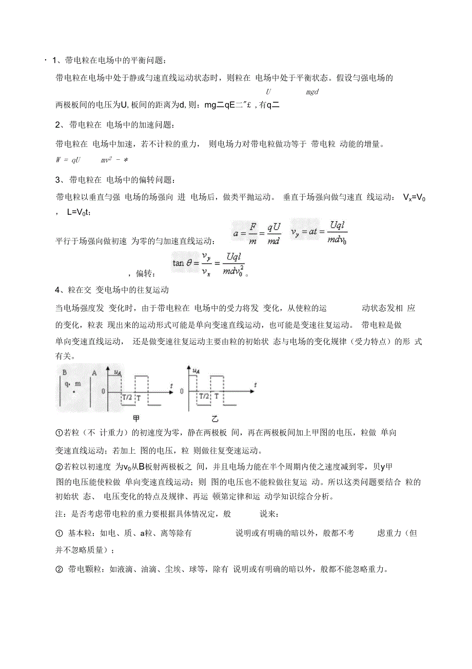 带电粒子在电场中的平衡问题_第1页