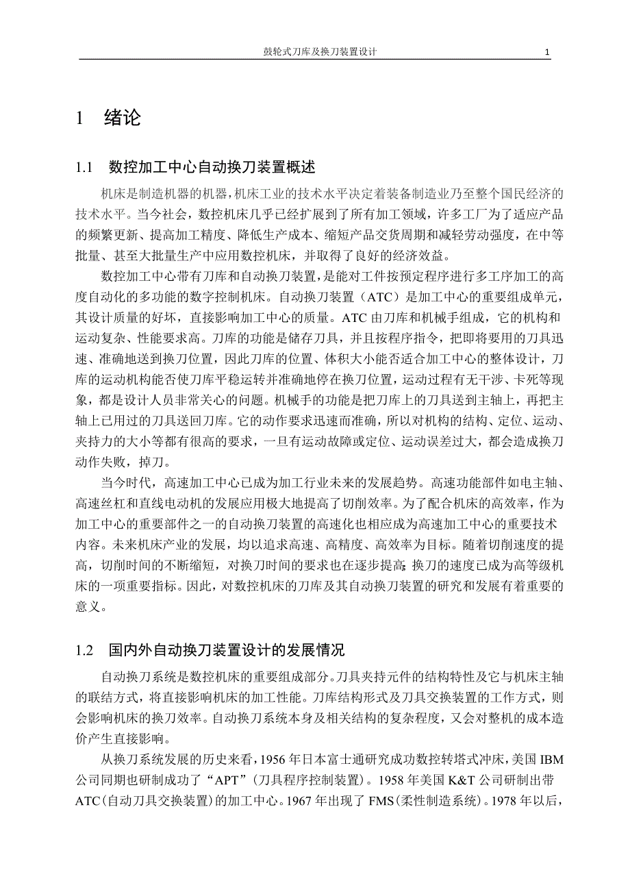 毕业设计：盘式刀库及其自动换刀装置的设计说明书.doc_第1页