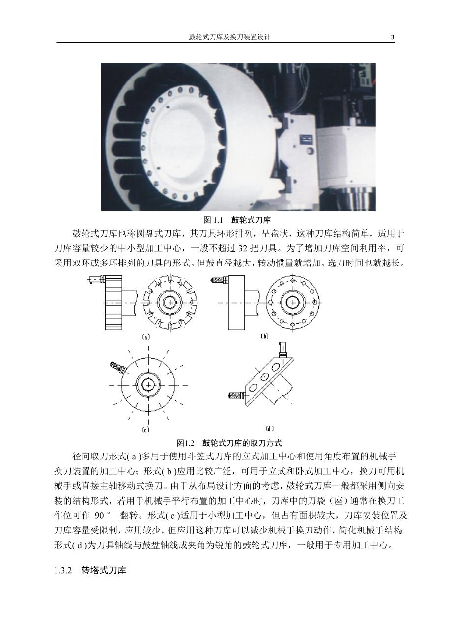 毕业设计：盘式刀库及其自动换刀装置的设计说明书.doc_第3页