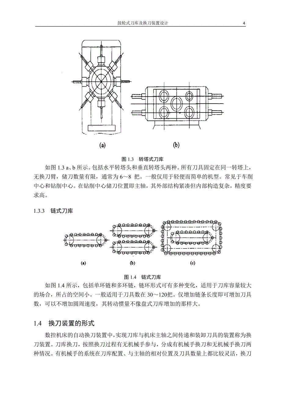 毕业设计：盘式刀库及其自动换刀装置的设计说明书.doc_第4页