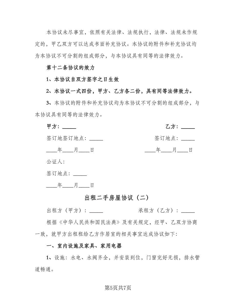 出租二手房屋协议（2篇）.doc_第5页