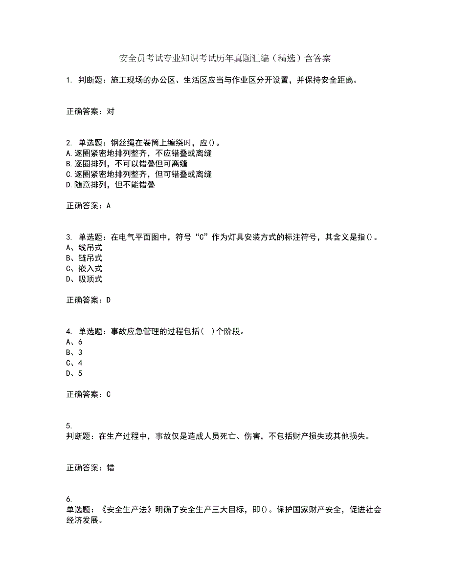 安全员考试专业知识考试历年真题汇编（精选）含答案4_第1页