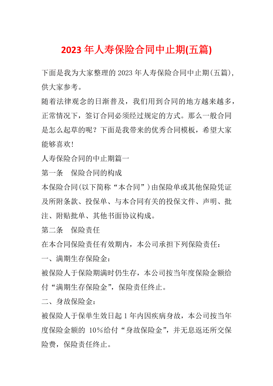 2023年人寿保险合同中止期(五篇)_第1页