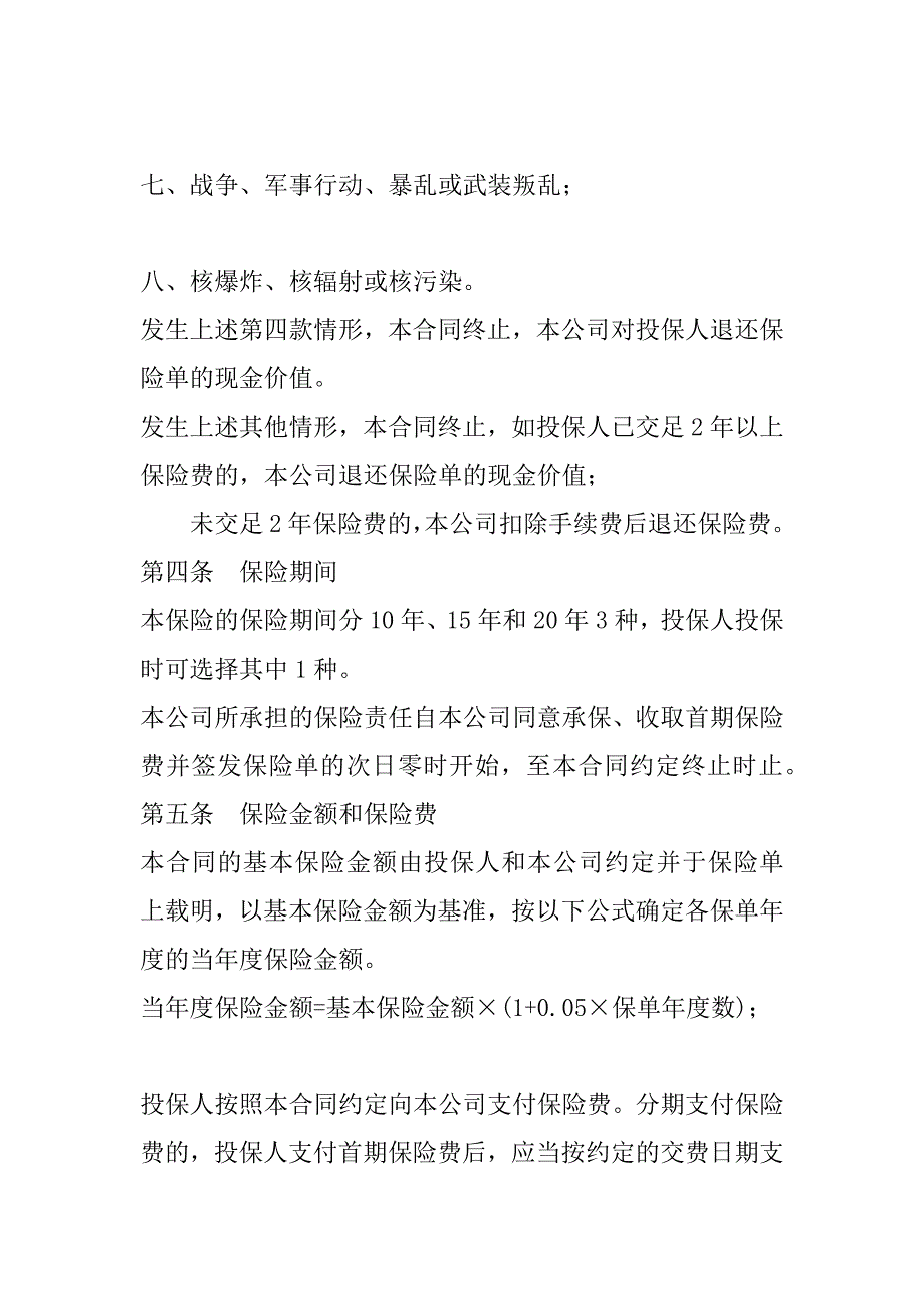 2023年人寿保险合同中止期(五篇)_第4页