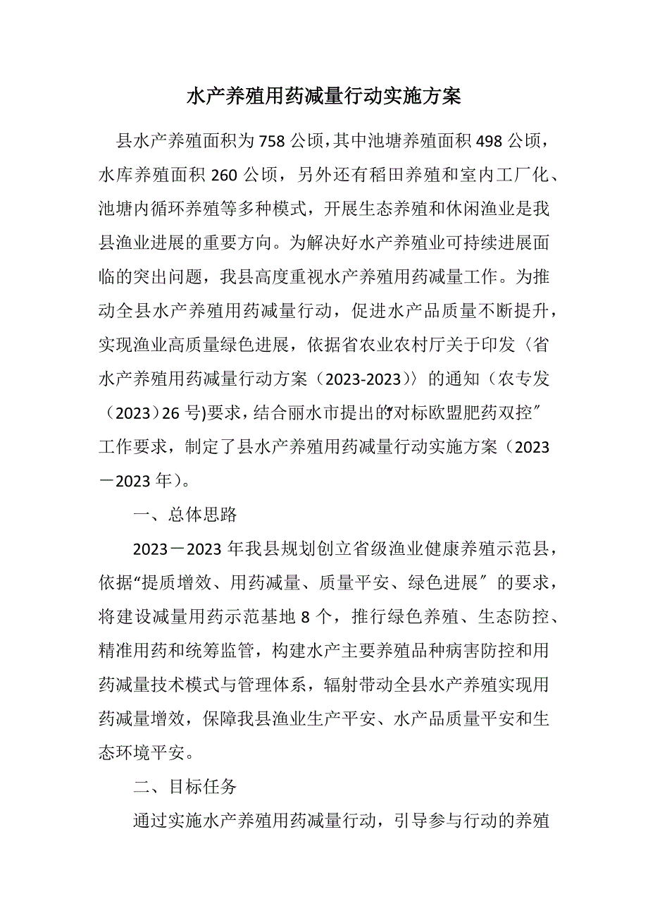 2023年水产养殖用药减量行动实施方案.DOCX_第1页