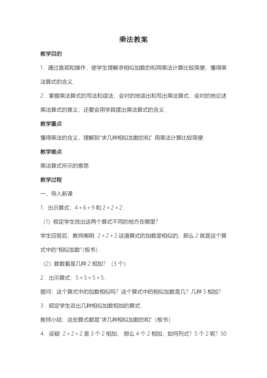 二年级数学乘法的初步认识教案_第1页