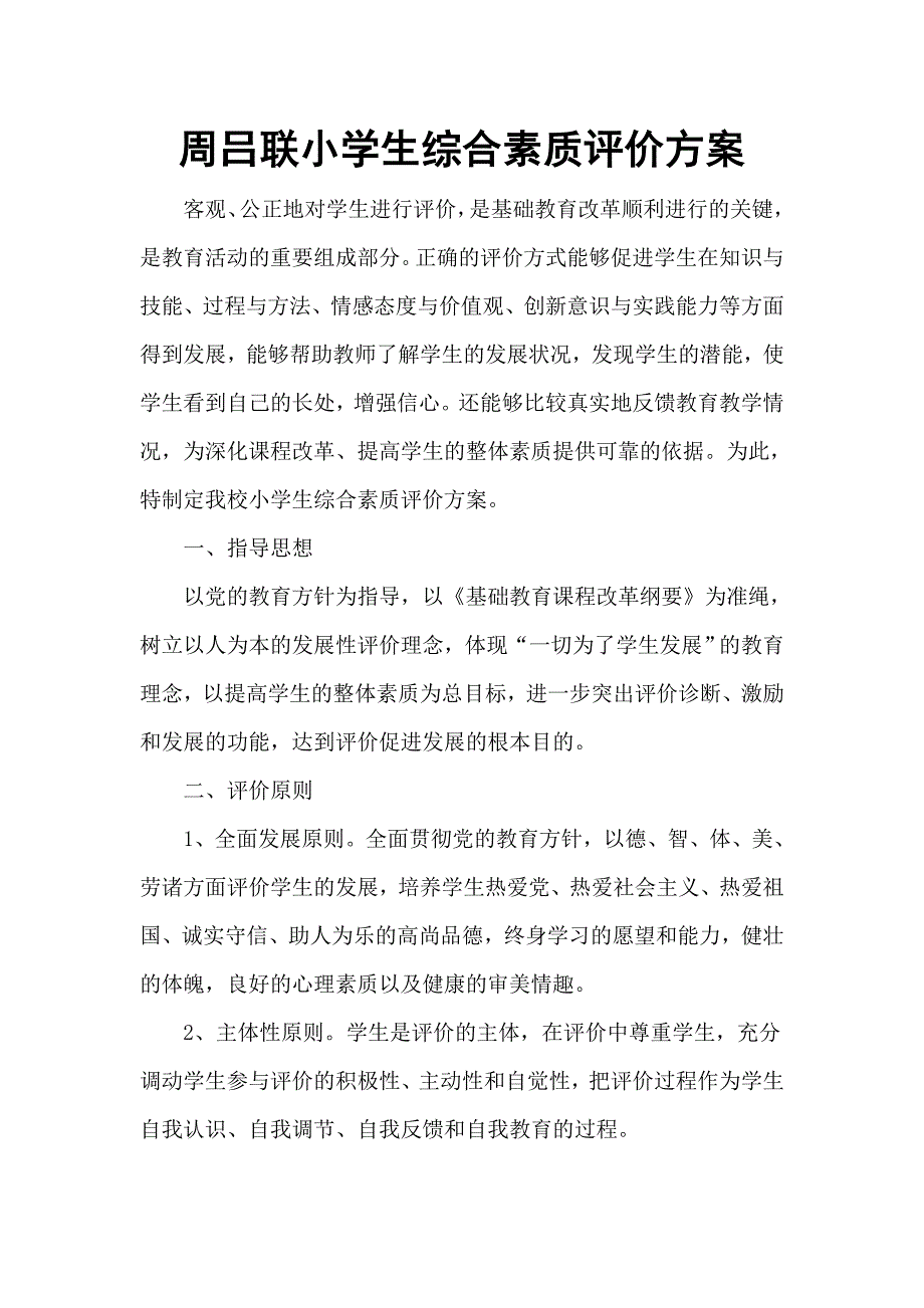 周吕联小学生综合素质评价方案.doc_第1页