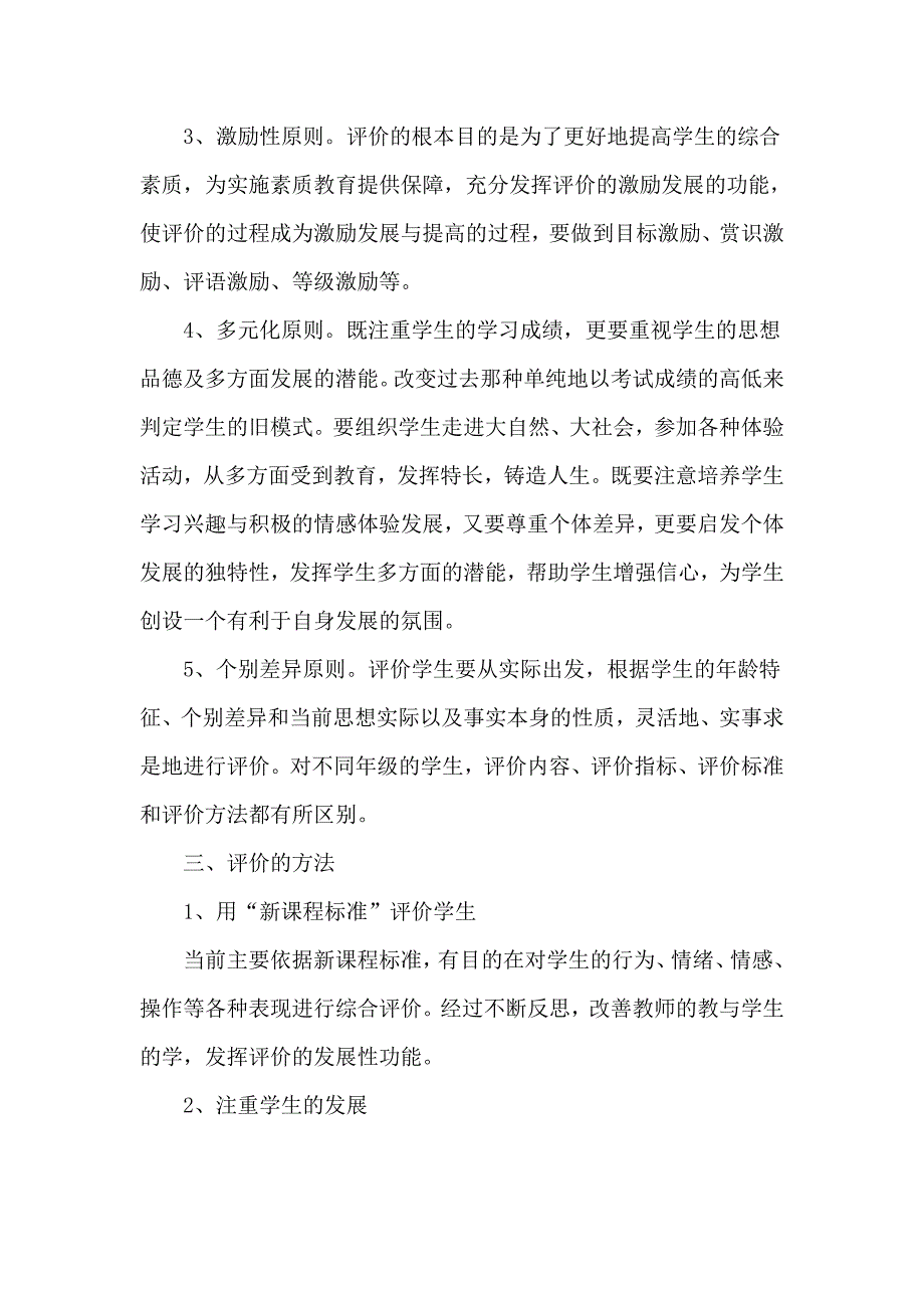 周吕联小学生综合素质评价方案.doc_第2页