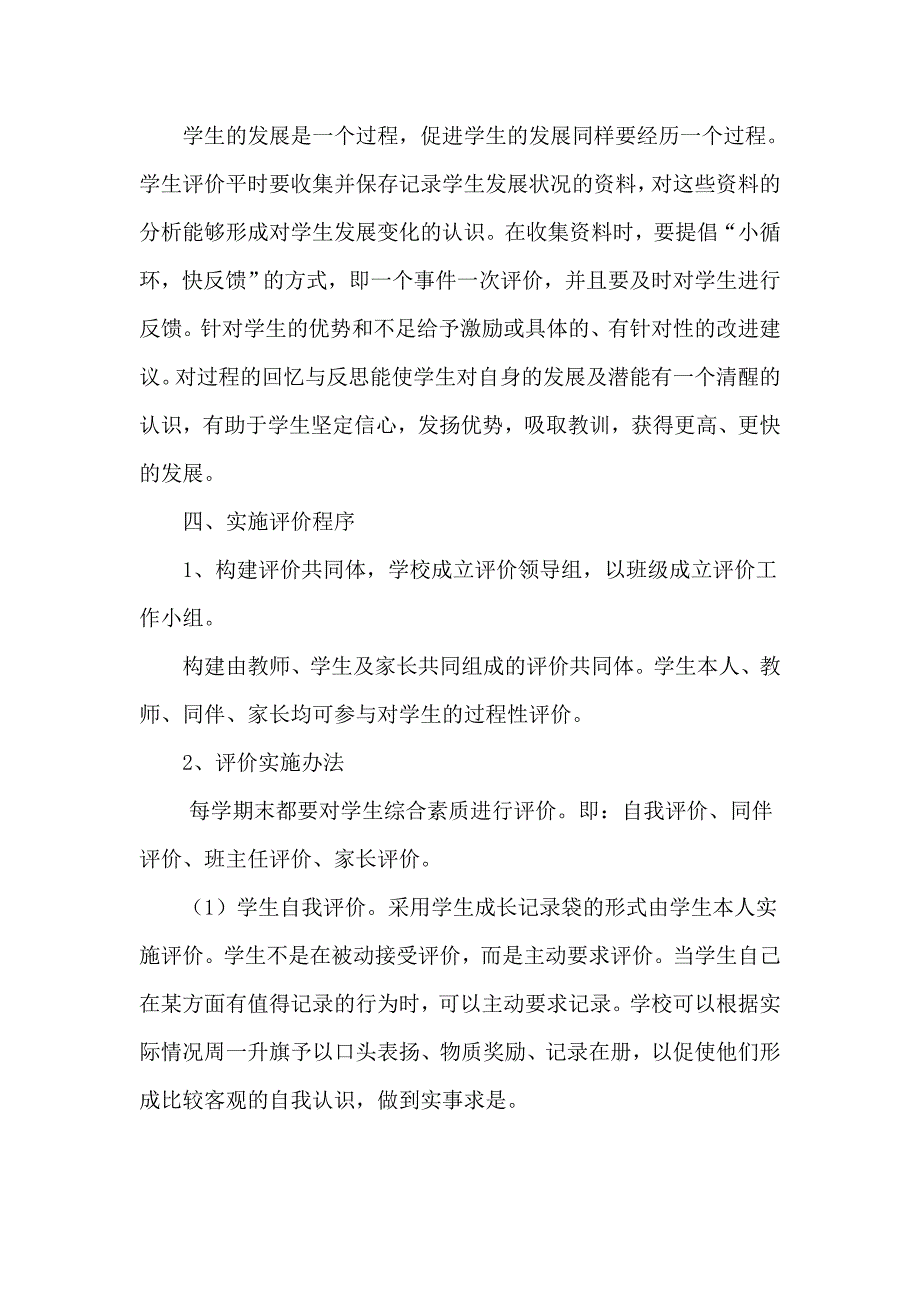 周吕联小学生综合素质评价方案.doc_第4页
