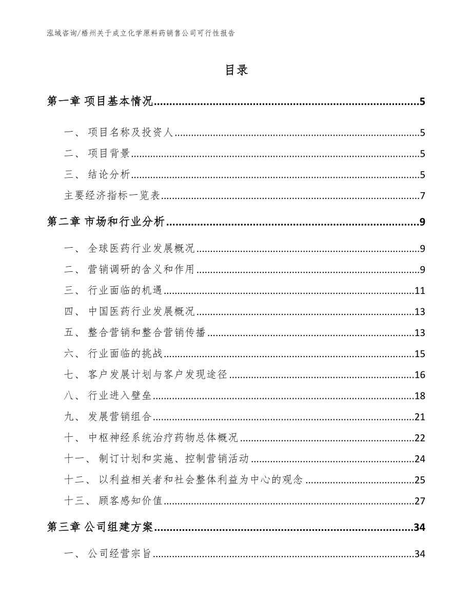 梧州关于成立化学原料药销售公司可行性报告_第1页