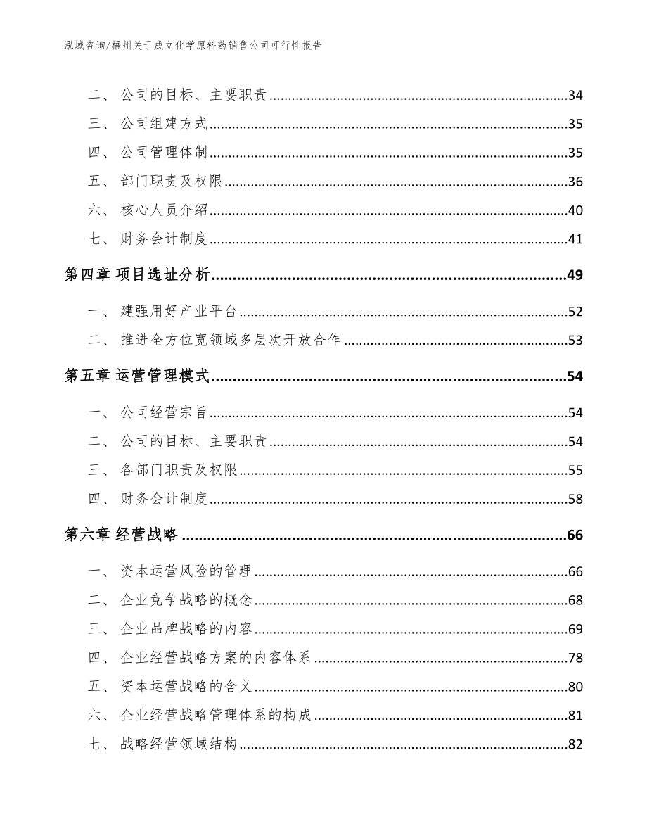 梧州关于成立化学原料药销售公司可行性报告_第2页