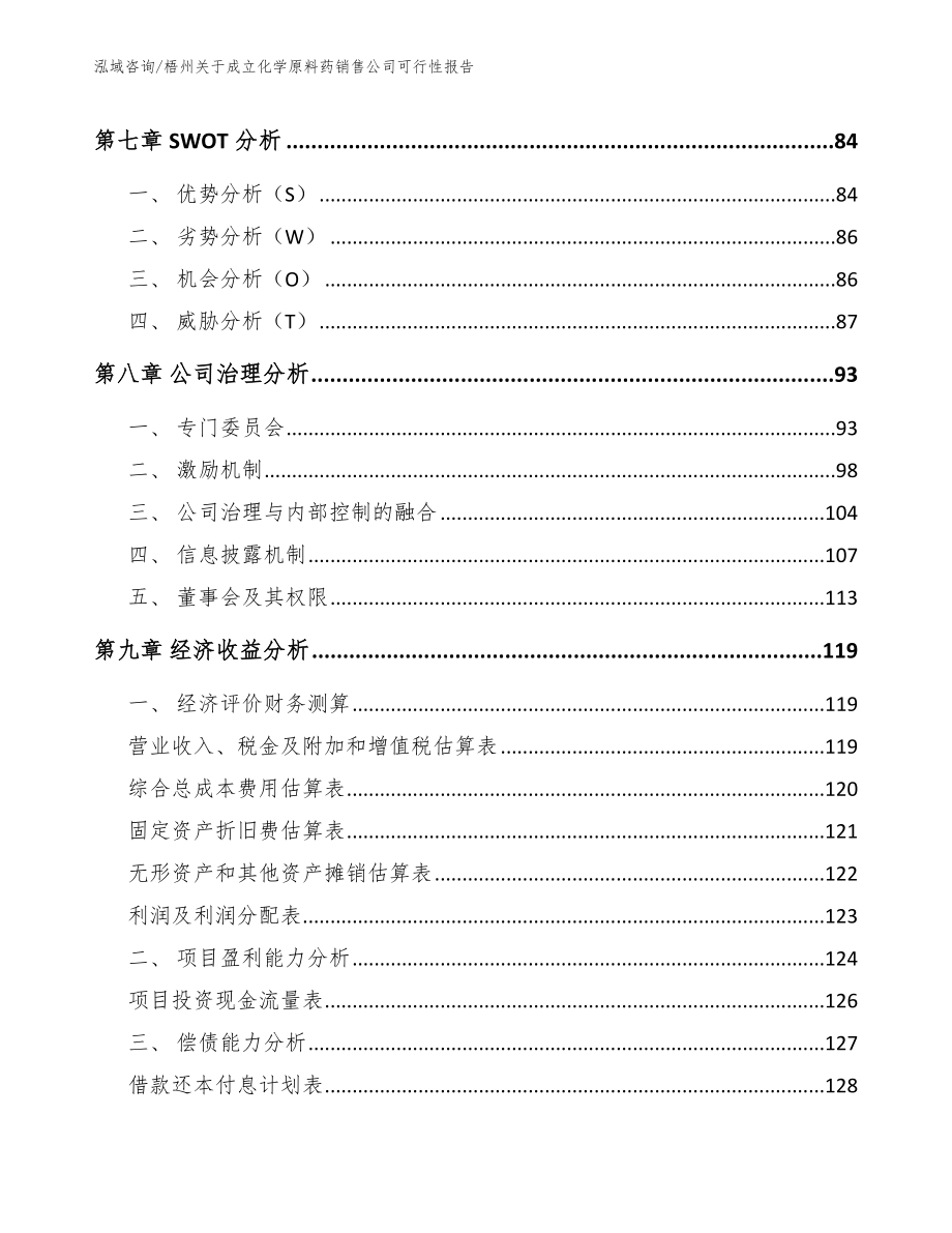 梧州关于成立化学原料药销售公司可行性报告_第3页