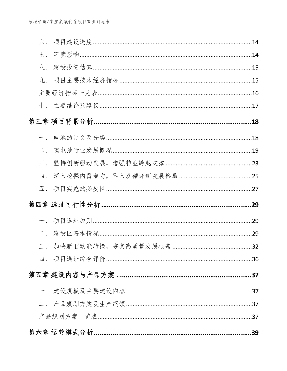 枣庄氢氧化镍项目商业计划书范文_第3页