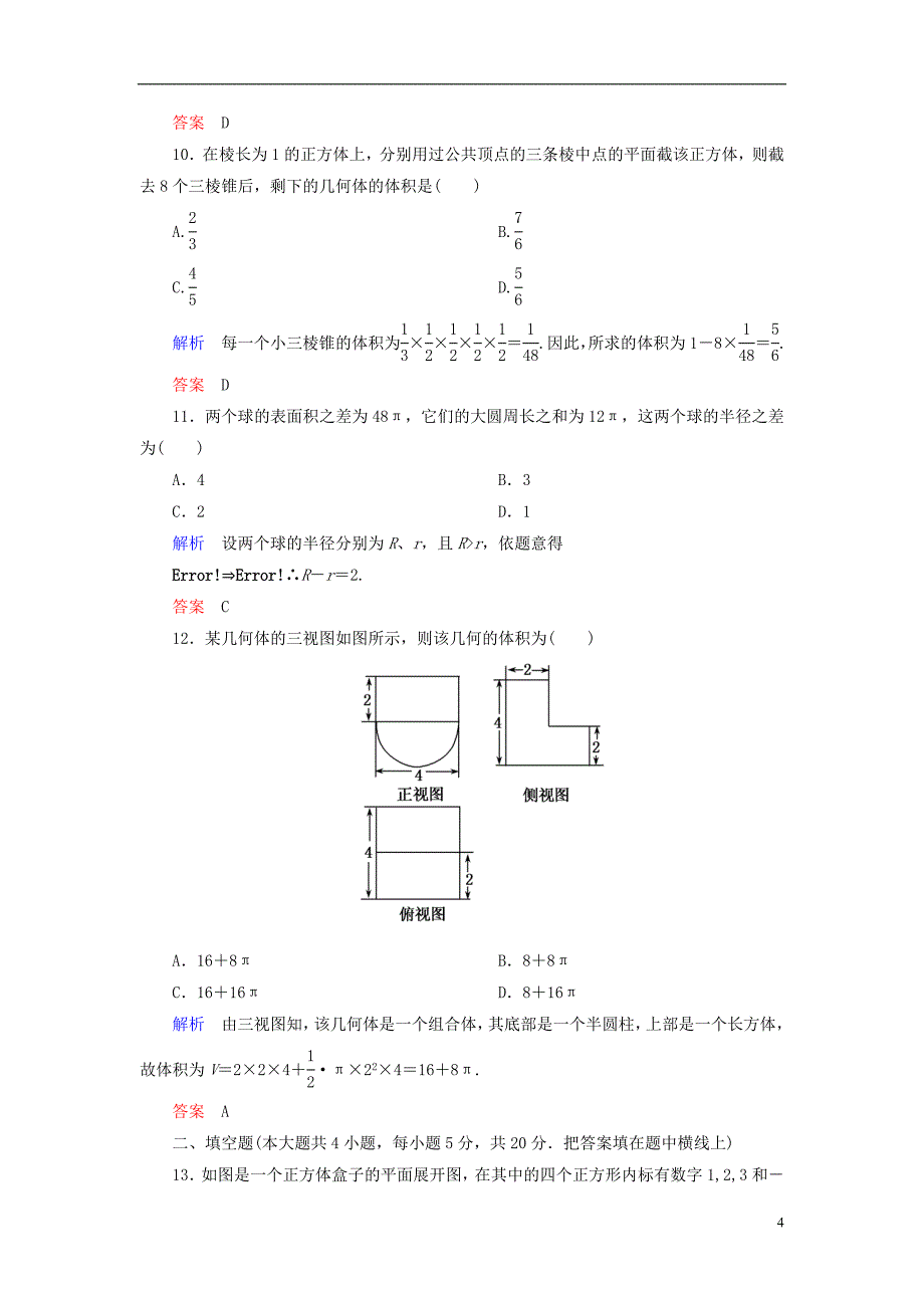 高中数学-第一章-空间几何体单元同步测试(含解析)新人教A版必修2_第4页