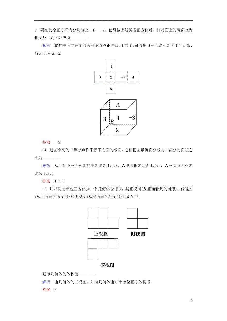 高中数学-第一章-空间几何体单元同步测试(含解析)新人教A版必修2_第5页