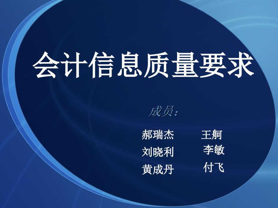 会计信息质量要求.ppt_第2页