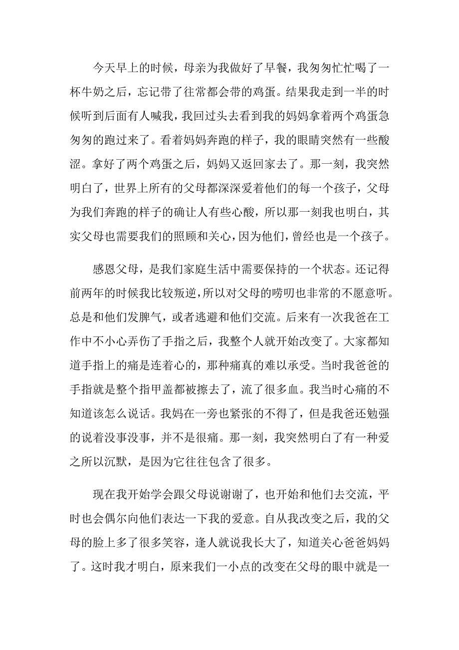 2022年感恩父母演讲稿(精选15篇)_第4页