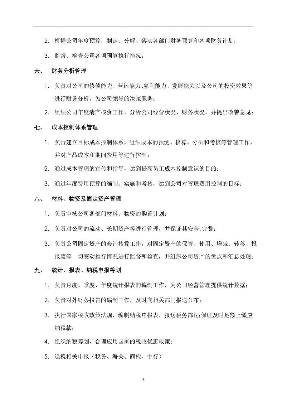 某中型制造业财务部职责及人员编制说明书_第3页