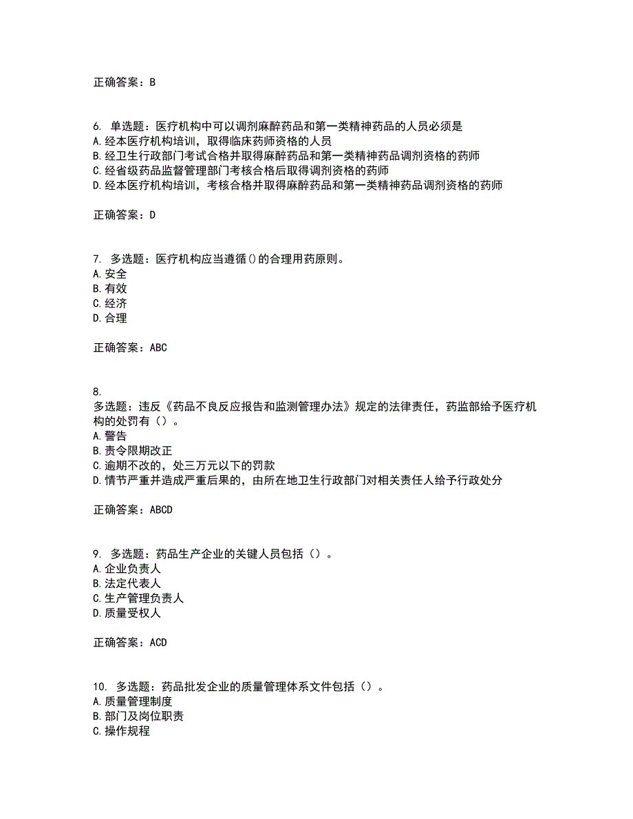 药事管理与法规考试题库全真模拟试题附答案38_第2页