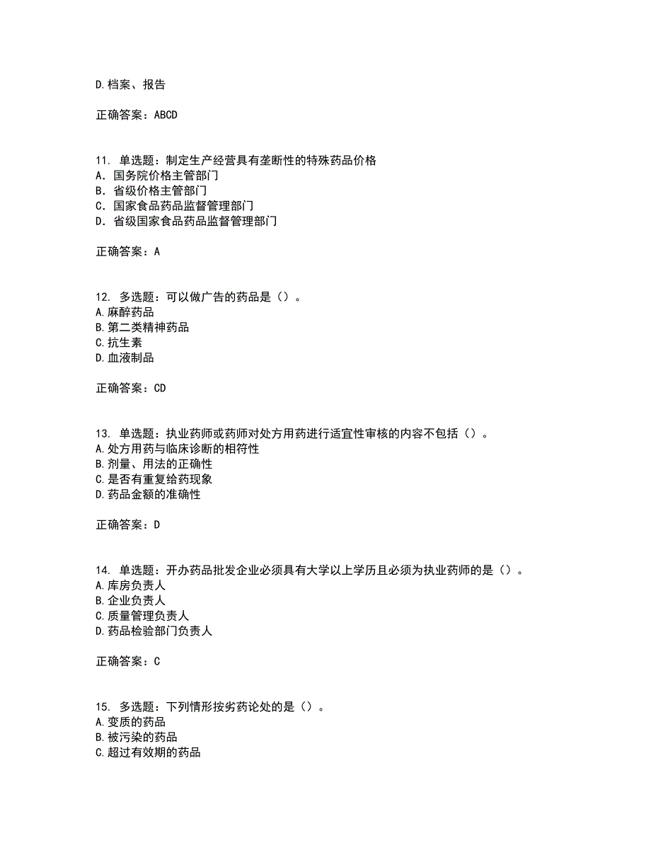 药事管理与法规考试题库全真模拟试题附答案38_第3页