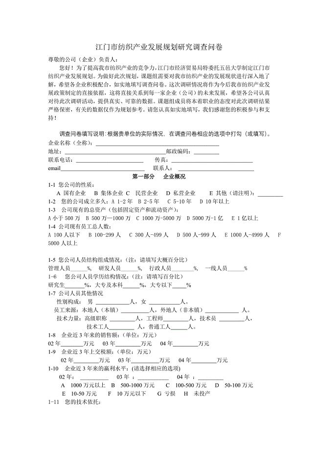 江门市纺织产业发展规划研究调查问卷.doc