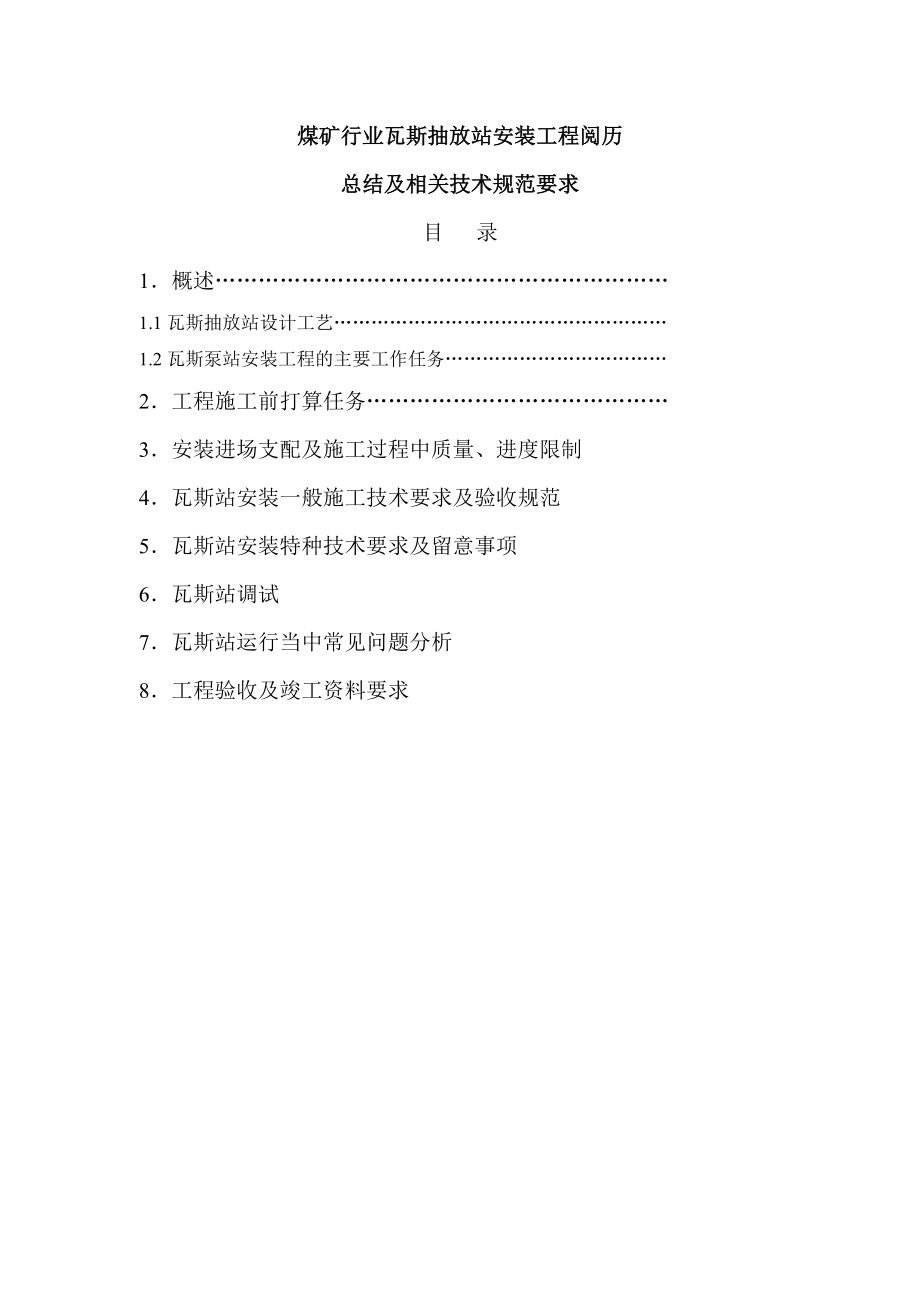 煤矿行业瓦斯抽放站安装工程经验总结及相关技术规范要求_第1页