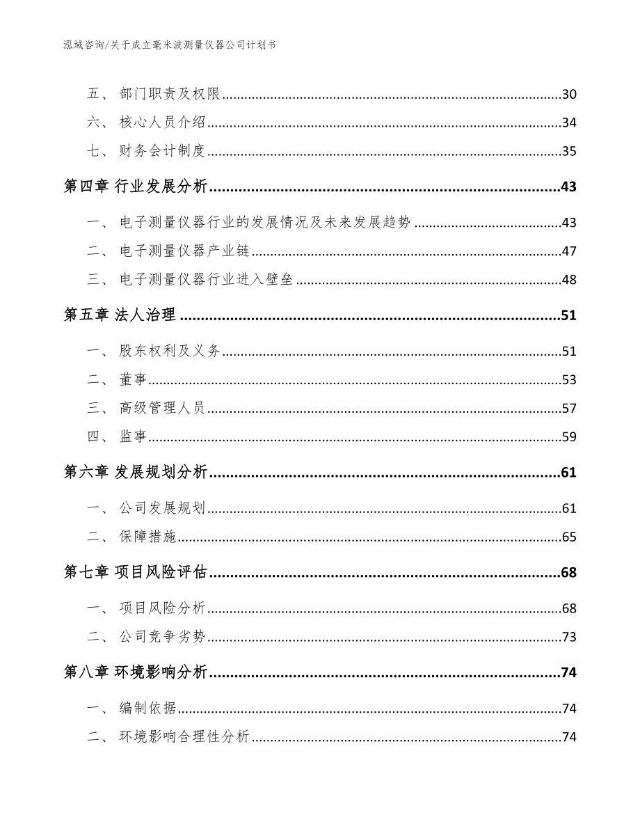 关于成立毫米波测量仪器公司计划书范文_第3页