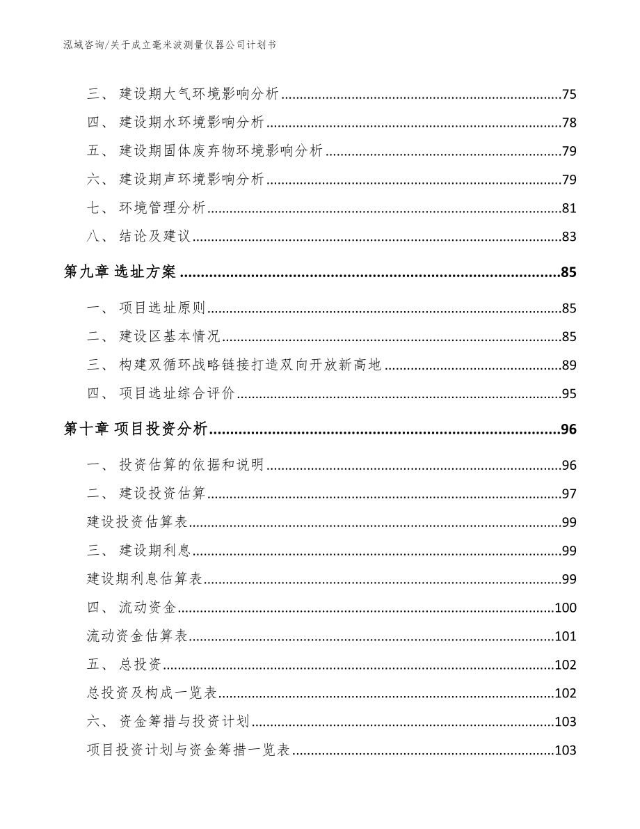 关于成立毫米波测量仪器公司计划书范文_第4页