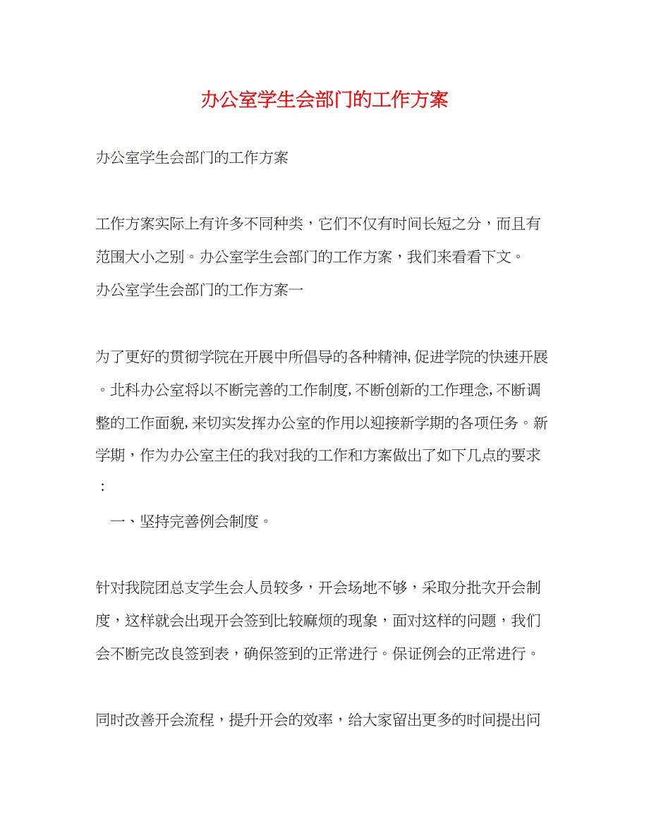 2023年办公室学生会部门的工作计划范文.docx_第1页