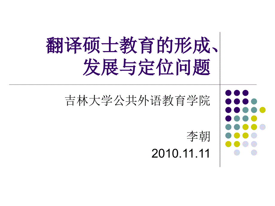 翻译硕士教育的形成.ppt_第1页