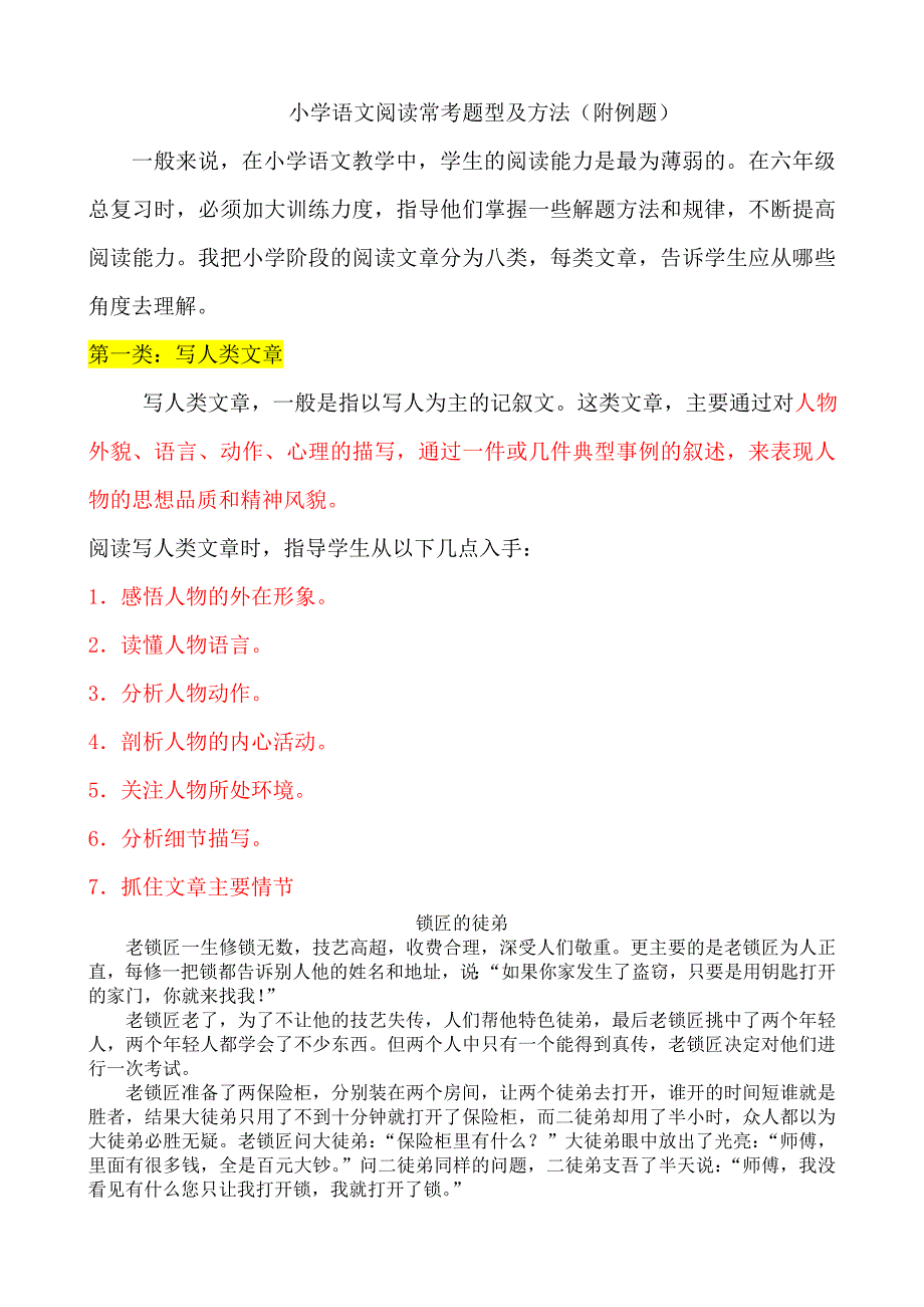 小学语文阅读常考题型及方法(附例题).doc_第1页