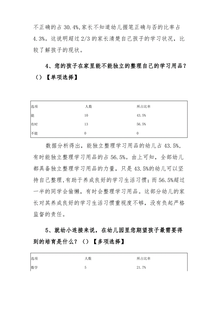 幼小衔接大班幼儿家长问卷_第4页