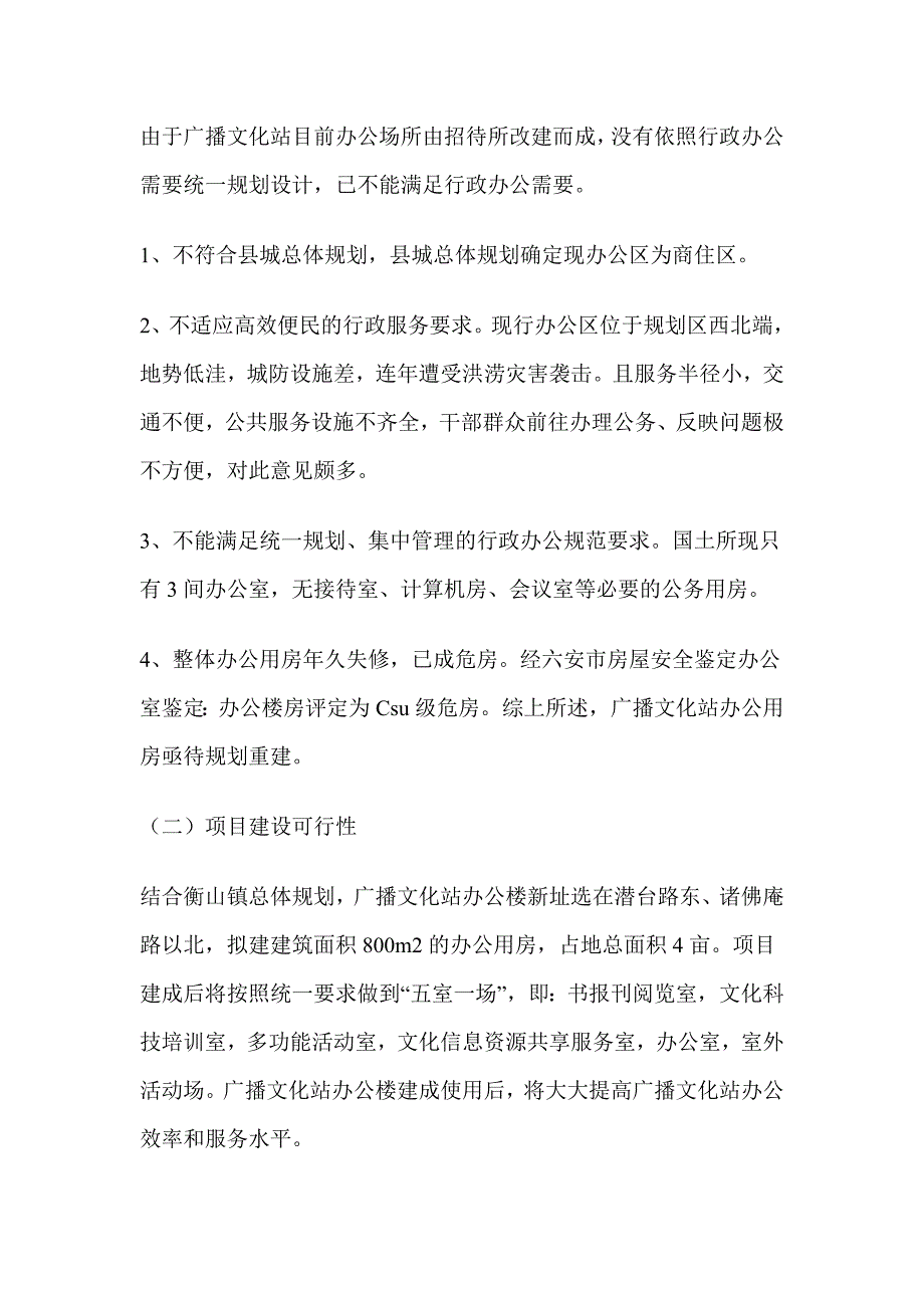 乡镇广播文化站办公楼新建项目可行性论证报告.doc_第3页