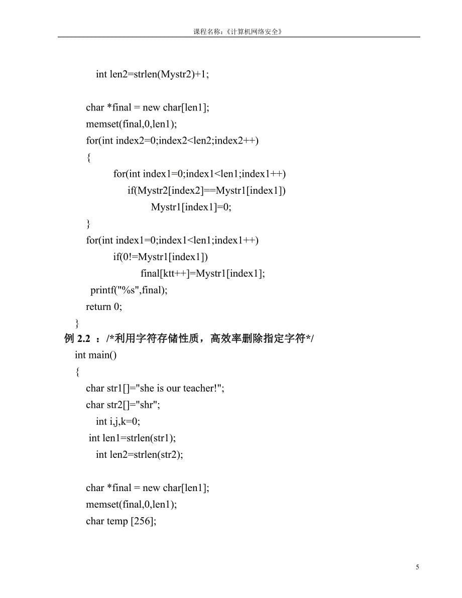 实验1 网络安全深入C编程_第5页