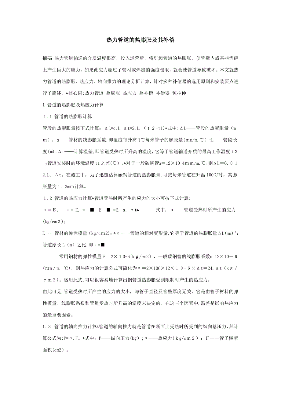 热力管道的热膨胀及其补偿_第1页