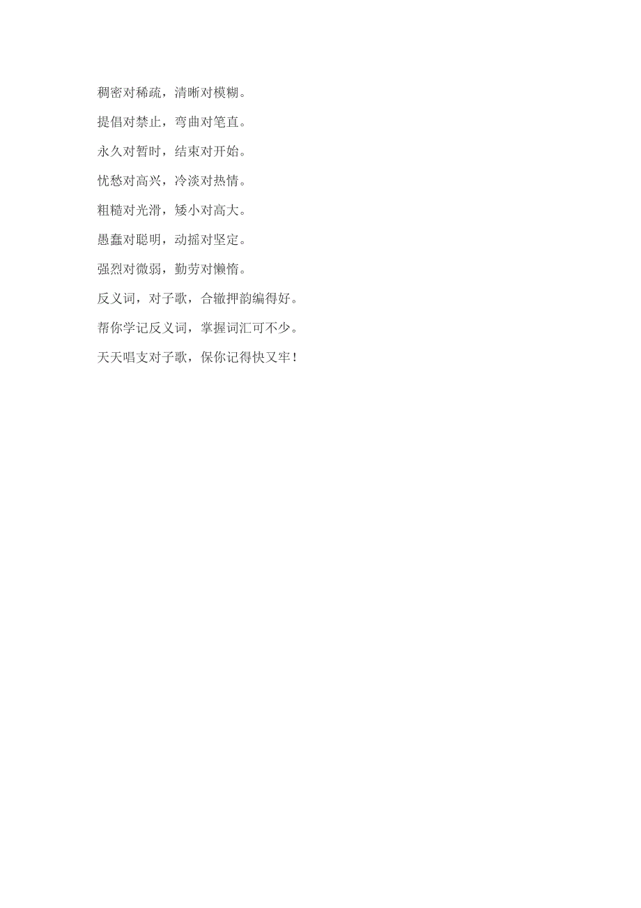 反义词对对子歌.doc_第3页