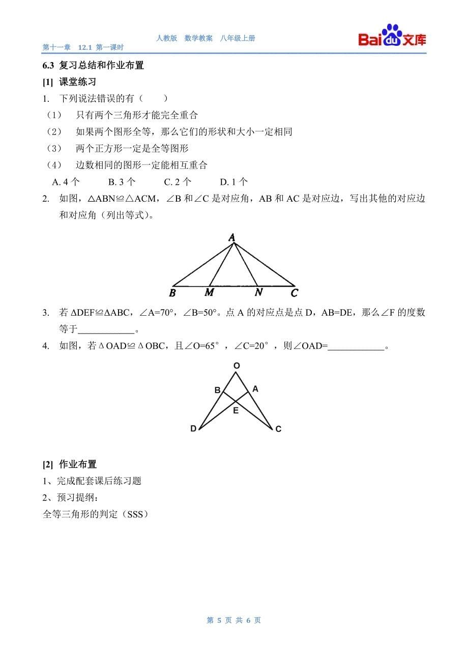 全等三角形-人教版数学八年级上第十二章12.1第一课时教案.docx_第5页