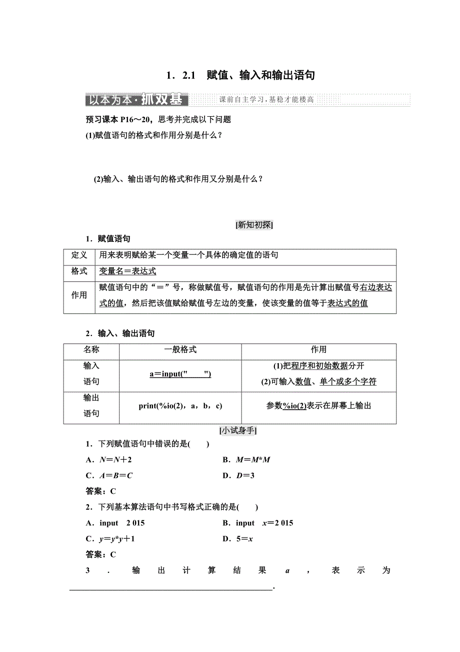 【最新】高中数学人教B版必修3教学案：第一章 1.2 1.2.1　赋值、输入和输出语句 Word版含解析_第1页