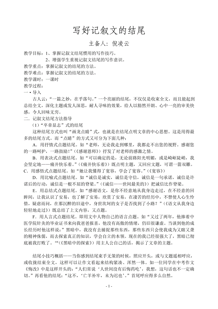 写好记叙文的结尾导学案.doc_第1页