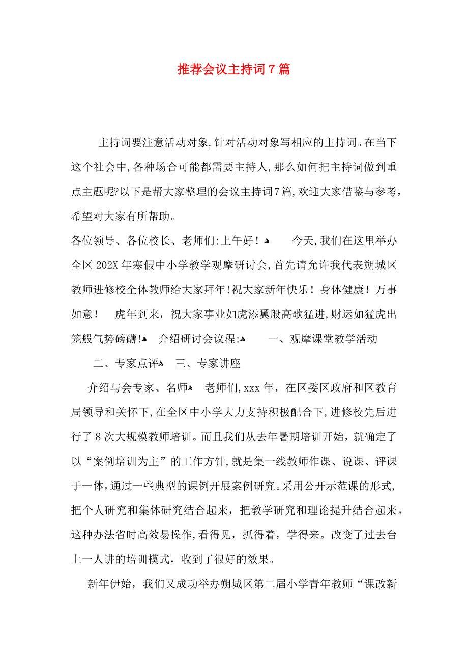 会议主持词7篇_第1页