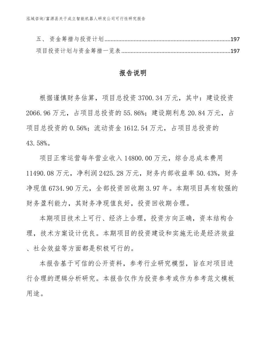 富源县关于成立智能机器人研发公司可行性研究报告模板范本_第5页